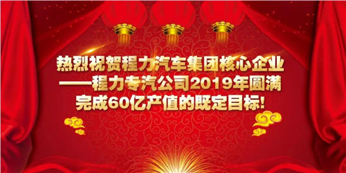 程力头条：2019年程力汽车集团核心企业程力专汽销售额突破60亿大关，年增长率20%实现逆势上扬为四五发展规划开局奠定良好基础